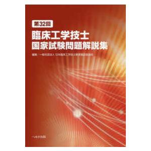 臨床工学技士国家試験問題集 第32回臨床工学技士国家試験問題解説集 : 有隣堂ヤフー