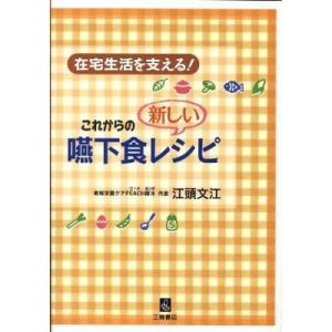 在宅生活を支える！これからの新しい嚥下食レシピ