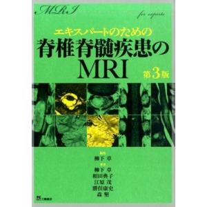 エキスパ−トのための脊椎脊髄疾患のＭＲＩ 第３版｜yurindo