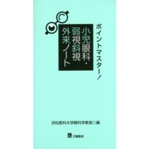 ポイントマスタ−!小児眼科・弱視斜視外来ノ−ト