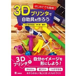 はじめてでも簡単!３Ｄプリンタで自助具を作ろう