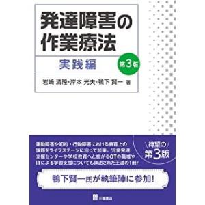 発達障害の作業療法 実践編 第３版