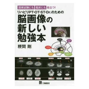国家試験にも臨床にも役立つ!リハビリPT・OT・ST・Dr.のための脳画像の