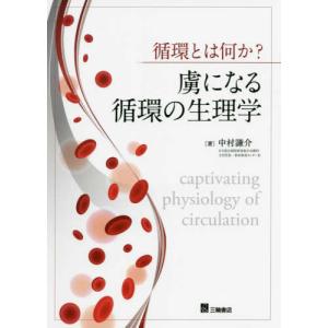 循環とは何か？虜になる循環の生理学