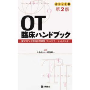 ＯＴ臨床ハンドブック-ポケット版 聖マリアンナ医科大学病院リハビリテーションセン 第２版