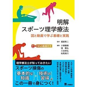 明解スポーツ理学療法-図と動画で学ぶ基礎と実践