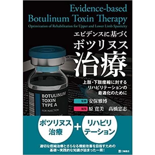 エビデンスに基づくボツリヌス治療-上肢・下肢痙縮に対するリハビリテーションの最適