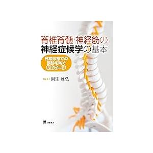 脊椎脊髄・神経筋の神経症候学の基本 : 有隣堂ヤフーショッピング店