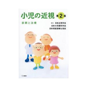 小児の近視 第2版