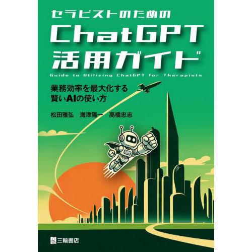 セラピストのためのChatGPT活用ガイド 業務効率を最大化する賢いAIの使い方