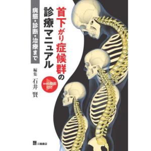 首下がり症候群診療マニュアルー病態・診断・治療まで