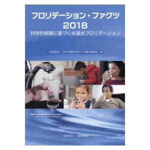 フロリデーション・ファクツ-科学的根拠に基づく水道水フロリデーション ２０１８