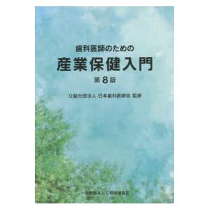 歯科医師のための産業保健入門第８版