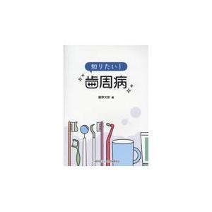 知りたい! 歯周病