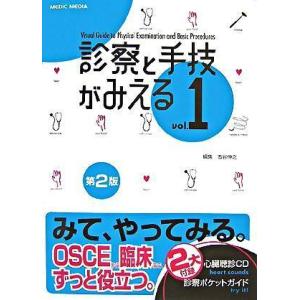 診察と手技がみえるｖｏｌ．１第２版