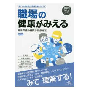 職場の健康がみえる-産業保健の基礎と健康経営