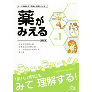 薬がみえる-チーム医療を担う医療人共通のテキスト神経系の疾患と薬 循環器系の疾患 ｖｏｌ．１第２版