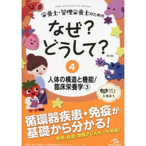 栄養士・管理栄養士のためのなぜ?どうして? 4 第3版