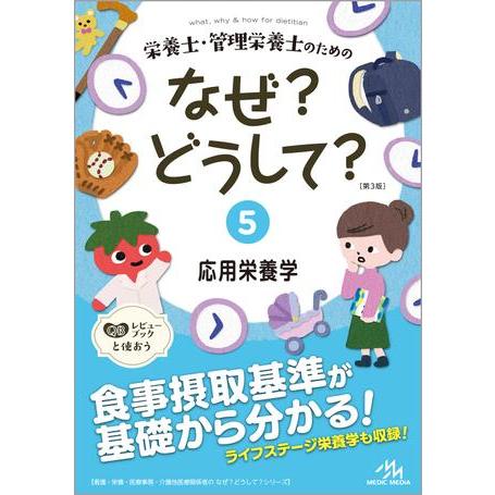 栄養士・管理栄養士のためのなぜ?どうして? 5 第3版