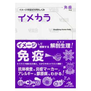イメカラ免疫-イメージするカラダのしくみ