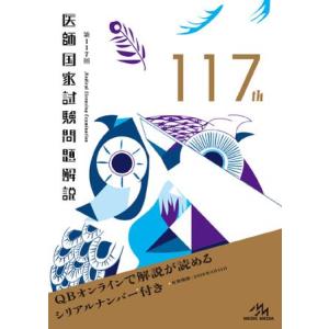 医師国家試験問題解説 第117回の商品画像