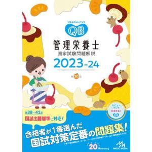 クエスチョン・バンク管理栄養士国家試験問題解説 2023-24 第20版