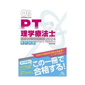 クエスチョン・バンク理学療法士国家試験問題解説専門問題 2024