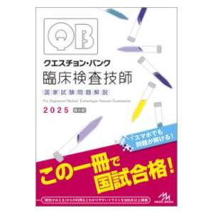 クエスチョン・バンク臨床検査技師国家試験問題解説 2025 第4版 クエスチョン・バンク臨床検査技師国家試験問題解説 2025 第4版