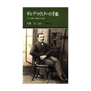 ギルデマイスターの手紙〜ドイツ商人と幕末の日本〜(有隣新書38)｜yurindo