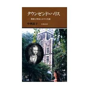 タウンゼンド・ハリス〜教育と外交にかけた生涯〜(有隣新書42)｜yurindo