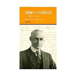 宣教師ルーミスと明治日本〜横浜からの手紙〜(有隣新書58)｜yurindo