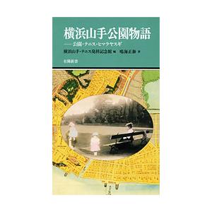 横浜山手公園物語〜公園・テニス・ヒマラヤスギ〜(有隣新書61)