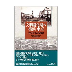 文明開化期の横浜・東京〜古写真でみる風景〜