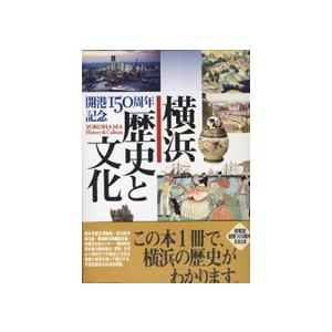 横浜 歴史と文化〜開港150周年記念〜