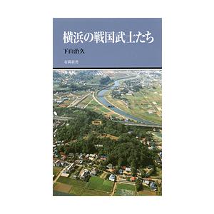 横浜の戦国武士たち (有隣新書70)