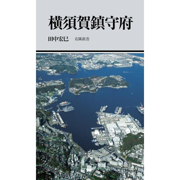 横須賀鎮守府 (有隣新書80)