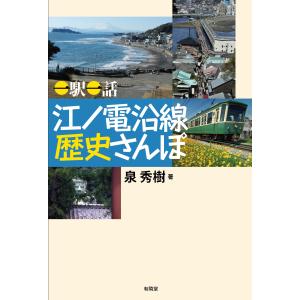 一駅一話　江ノ電沿線歴史さんぽ｜yurindo