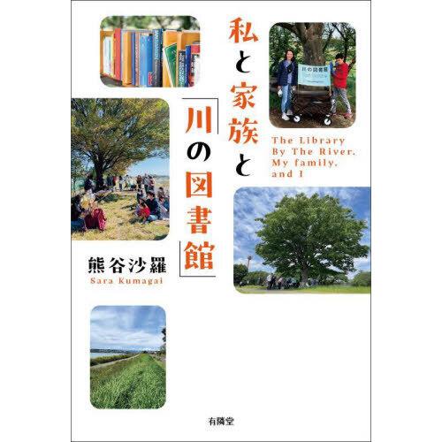 私と家族と「川の図書館」