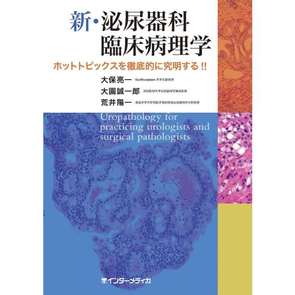 新・泌尿器科臨床病理学-ホットトピックスを徹底的に究明する!!