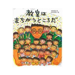 教室はまちがうところだ