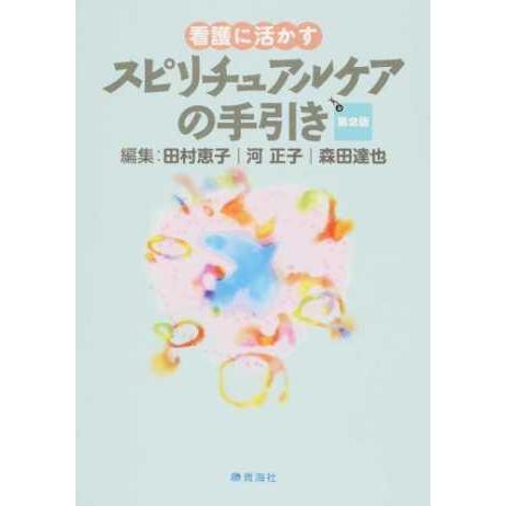 看護に活かすスピリチュアルケアの手引き 第２版