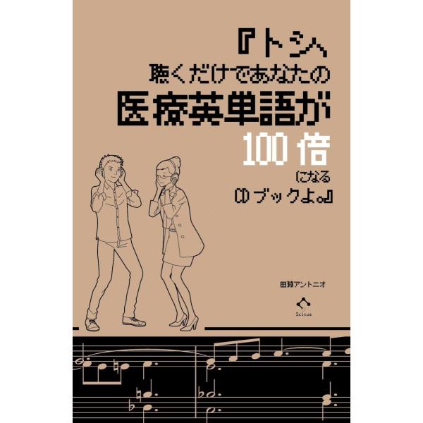 『トシ、聴くだけであなたの医療英単語が１００倍になるＣＤブックよ。』