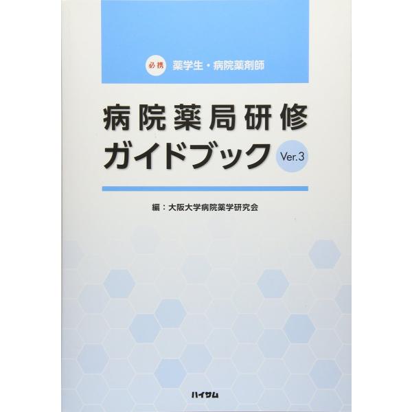 病院薬局研修ガイドブック-薬学生＆病院薬剤師必携 Ｖｅｒ．３