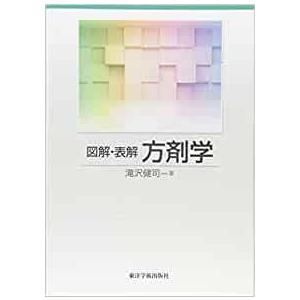 図解・表解方剤学