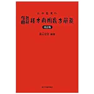 腹証図解 漢方常用処方解説 三孝塾叢刊 改訂版
