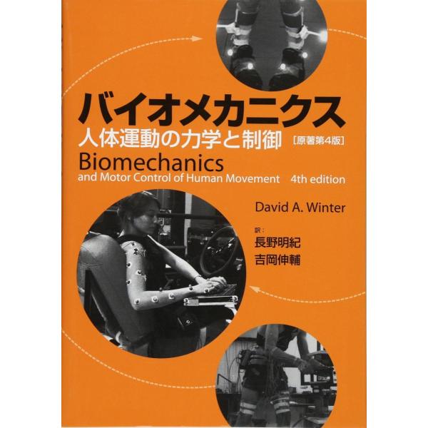 バイオメカニクス-人体運動の力学と制御