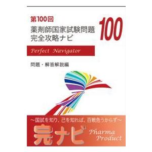 第１００回薬剤師国家試験問題 完全攻略ナビ