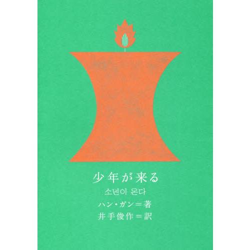 少年が来る