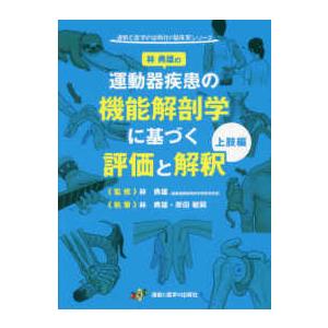 運動器疾患の機能解剖学に基づく評価と解釈 上肢編