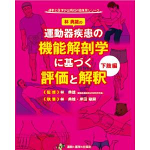 運動器疾患の機能解剖学に基づく評価と解釈 下肢編